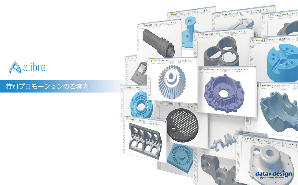 Alibre Design 保守更新特別プロモーション及び ライセンス購入プロモーションのご案内⇒終了しました