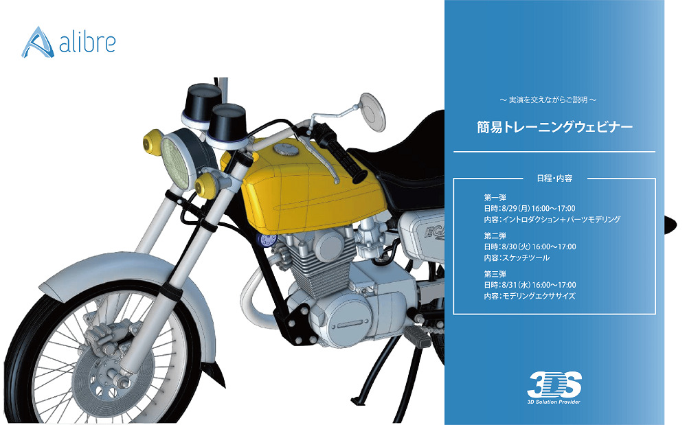 8/29(月)~31(水)16:00~17:00|Alibre Design簡易トレーニングウェビナーのご案内⇒終了しました