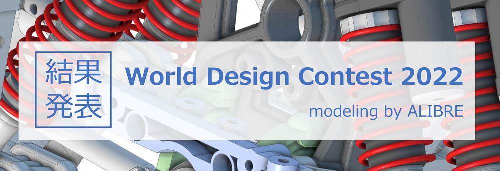 「AlibreDesign」デザインコンテスト2022年入賞者と作品のご紹介