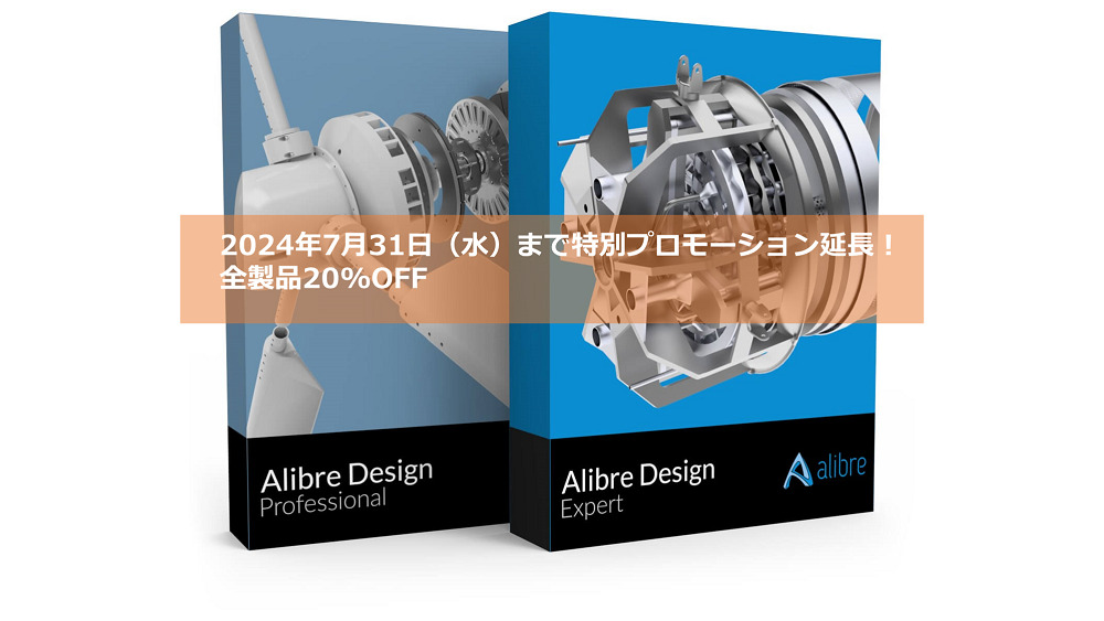 AlibreDesignV28リリースプロモーション<br>三次元CADソフトウェア「ALIBRE DESIGN」が17.6万円、通常定価の20%OFF!!⇒終了しました