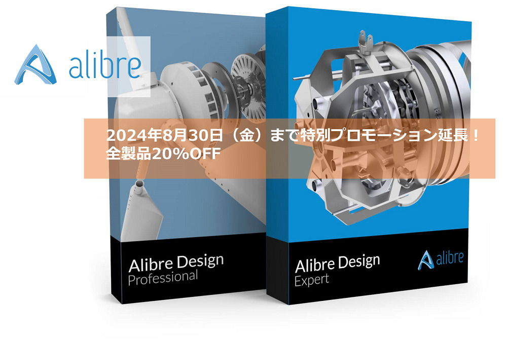 間もなくAlibreDesignV28.1がリリース、特別プロモーションを継続実施へ三次元CADソフトウェア「ALIBRE DESIGN」が17.6万円、通常定価の20%OFF!!⇒終了しました