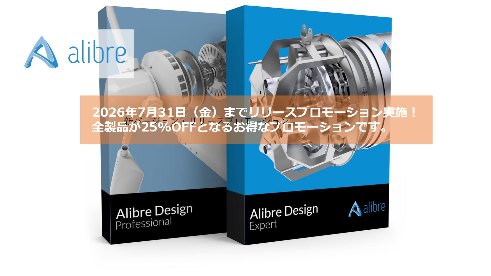 新バージョン・リリースプロモーション｜「Alibre Design」25%OFF、20万円以下で本格的な3D-CADが購入できる！！