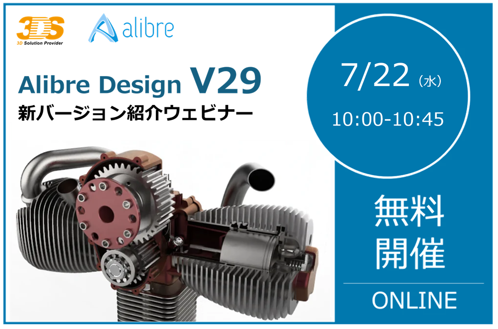 7/22（水）10:00～10:45｜ 30万円以下で購入可能な買い切り専用機械設計用3D-CAD「AlibreDesign 2026 新バージョン」紹介ウェビナーのご案内⇒終了しました