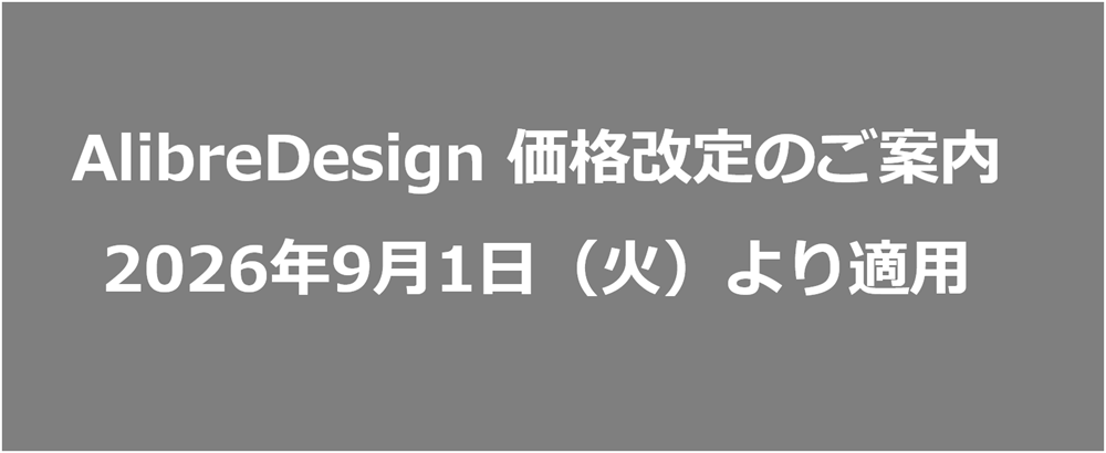AlibreDesign価格改定のご案内｜2026年9月1日より